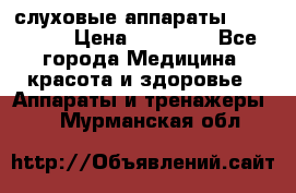 слуховые аппараты “ PHONAK“ › Цена ­ 30 000 - Все города Медицина, красота и здоровье » Аппараты и тренажеры   . Мурманская обл.